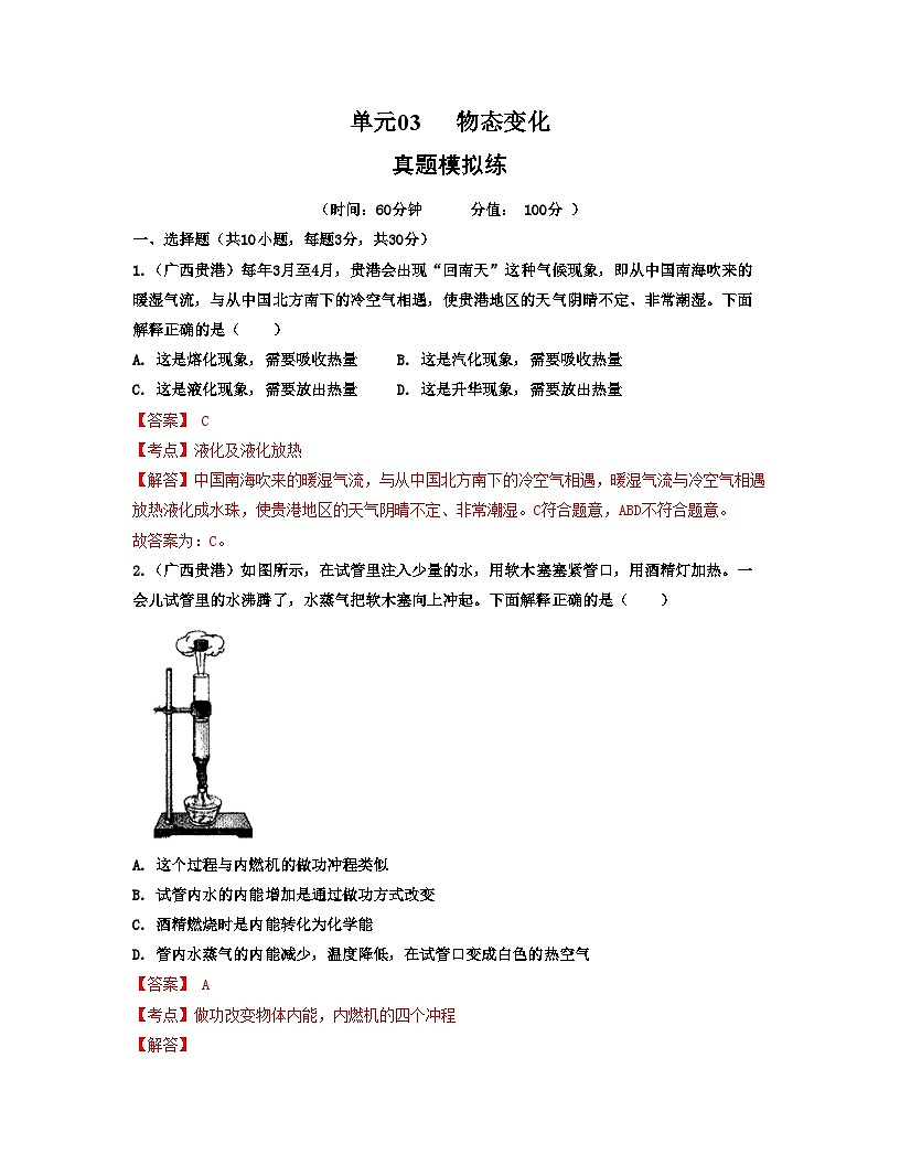 人教版八年级物理上册单元练习卷·单元03 物态变化 【真题模拟练】(解析版)第1页