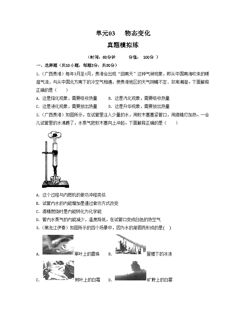 人教版八年级物理上册单元练习卷·单元03 物态变化 【真题模拟练】(原卷版)第1页
