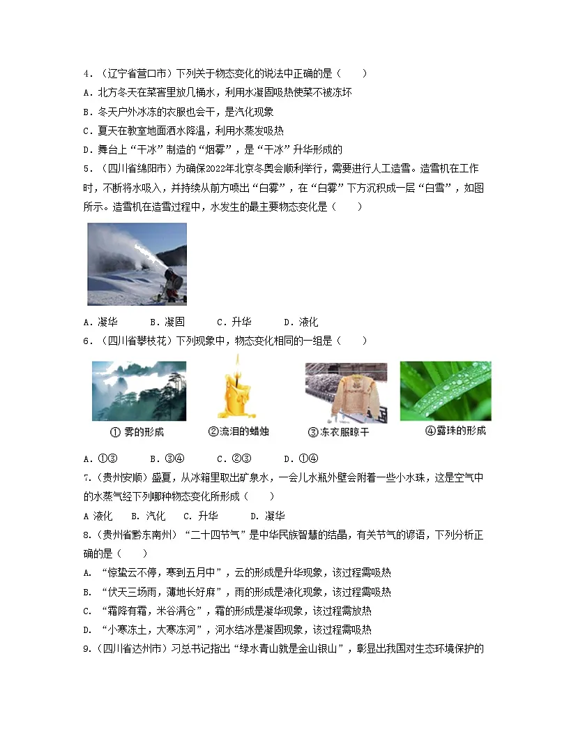 人教版八年级物理上册单元练习卷·单元03 物态变化 【真题模拟练】(原卷版)第2页