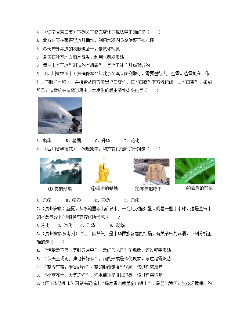 人教版八年级物理上册单元练习卷·单元03 物态变化 【真题模拟练】(原卷版)第2页