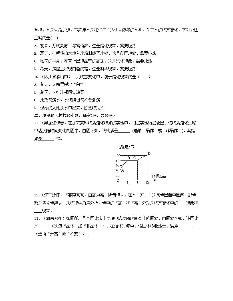 人教版八年级物理上册单元练习卷·单元03 物态变化 【真题模拟练】(原卷版)第3页