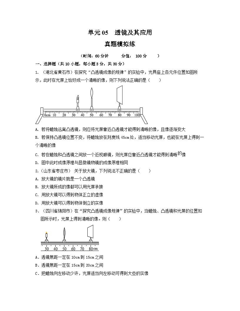 人教版八年级物理上册单元练习卷·单元05 透镜及其应用 【真题模拟练】(原卷版)第1页