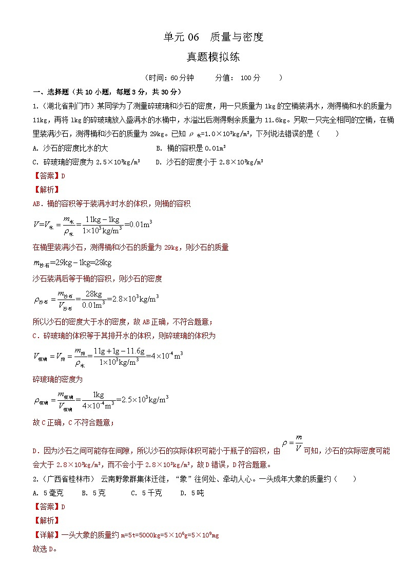 人教版八年级物理上册单元练习卷·单元06 质量与密度 【真题模拟练】(解析版)第1页
