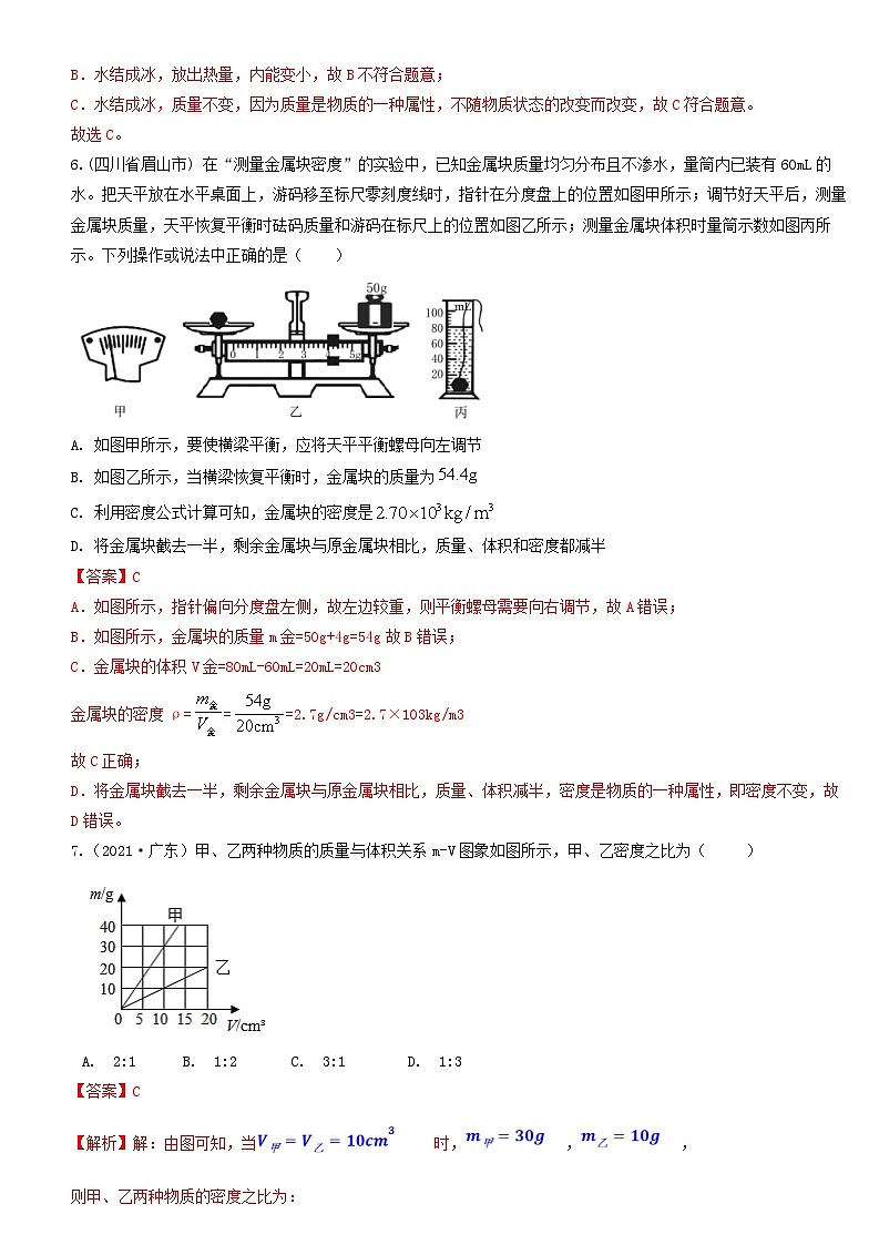 人教版八年级物理上册单元练习卷·单元06 质量与密度 【真题模拟练】(解析版)第3页