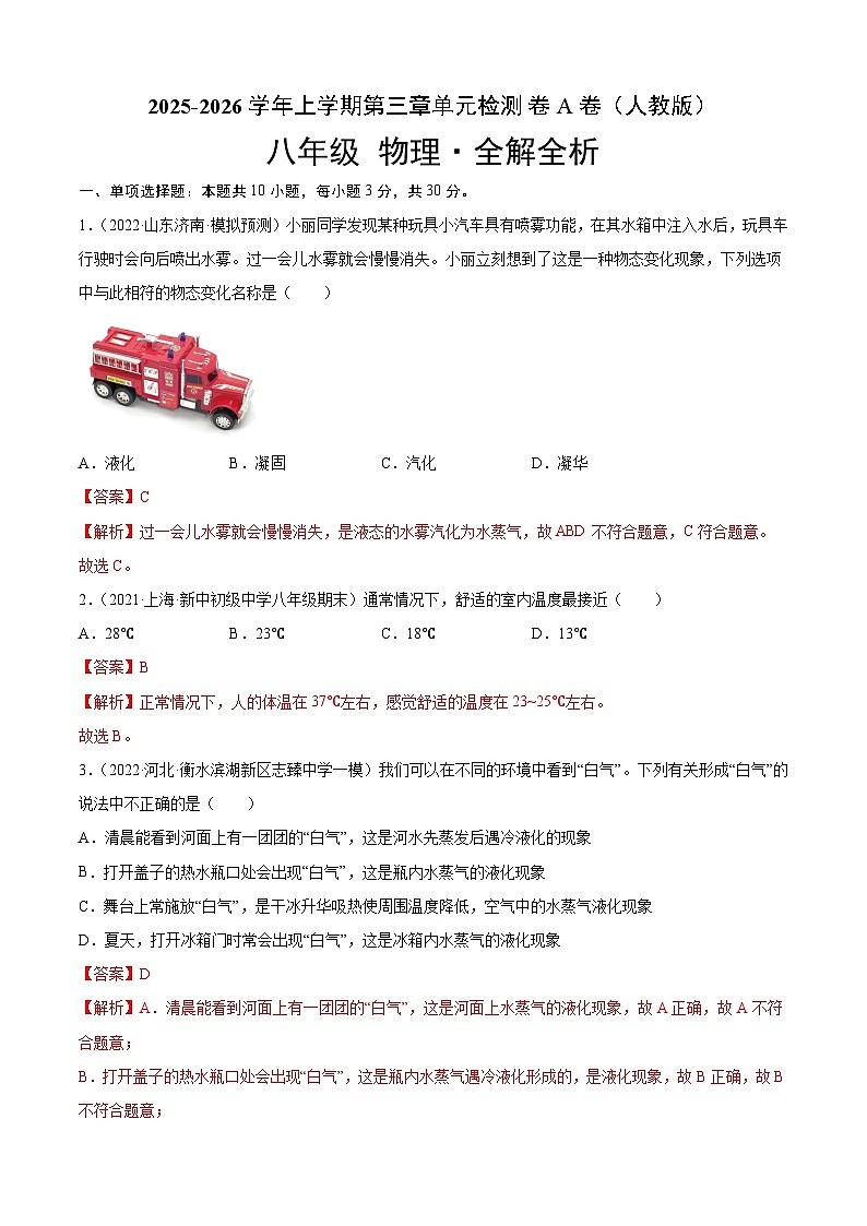 第3章 物态变化(A卷·夯实基础)(解析版)- 2025-2026学年八年级物理上册名校单元双测AB卷(人教版)第1页