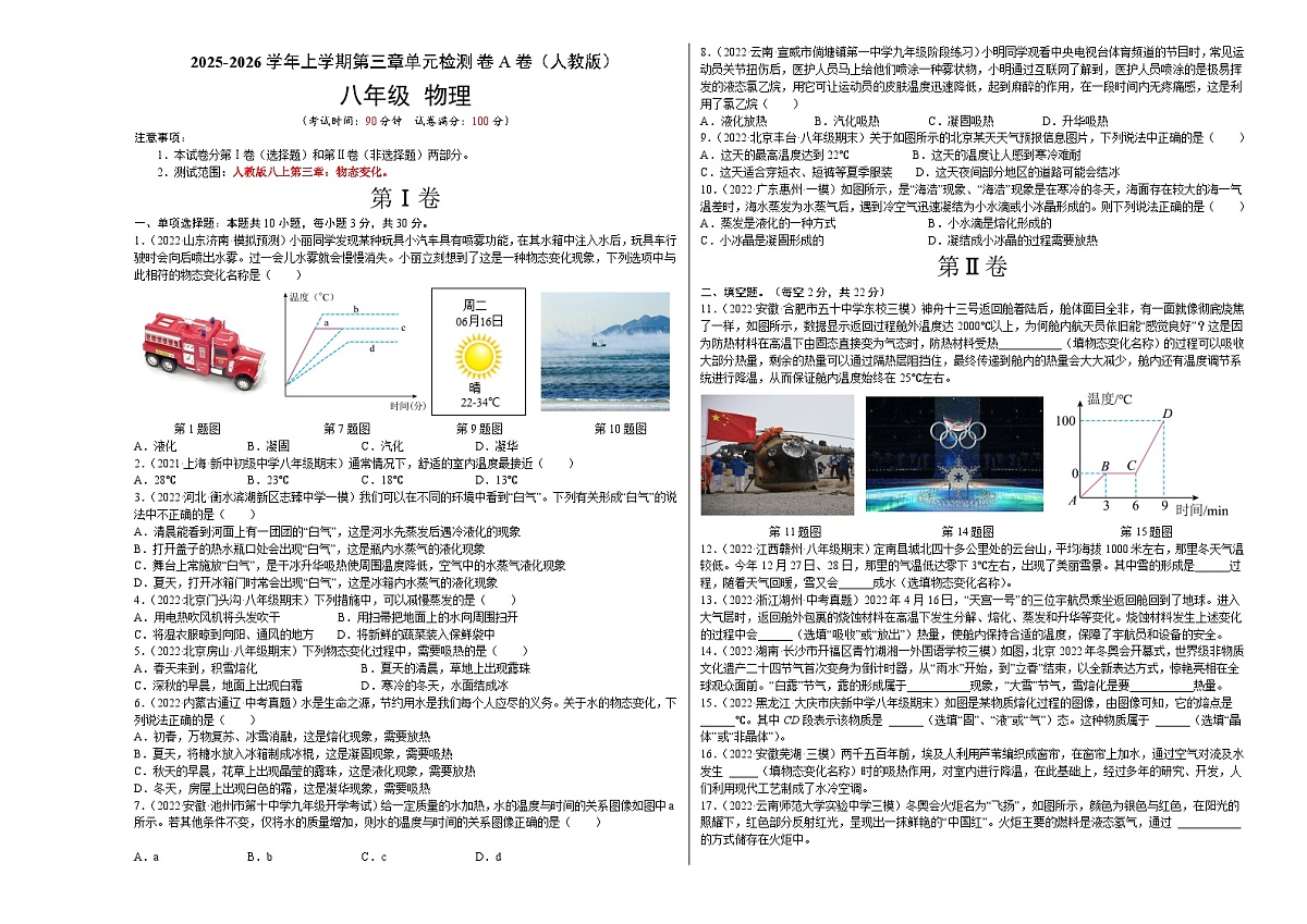 第3章 物态变化(A卷·夯实基础)(原卷版)-2025-2026学年八年级物理上册名校单元双测AB卷(人教版)第1页
