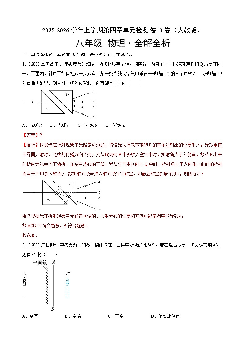 第4章 光现象(B卷·能力提升)(解析版)2025-2026学年八年级物理上册名校单元双测AB卷(人教版)第1页