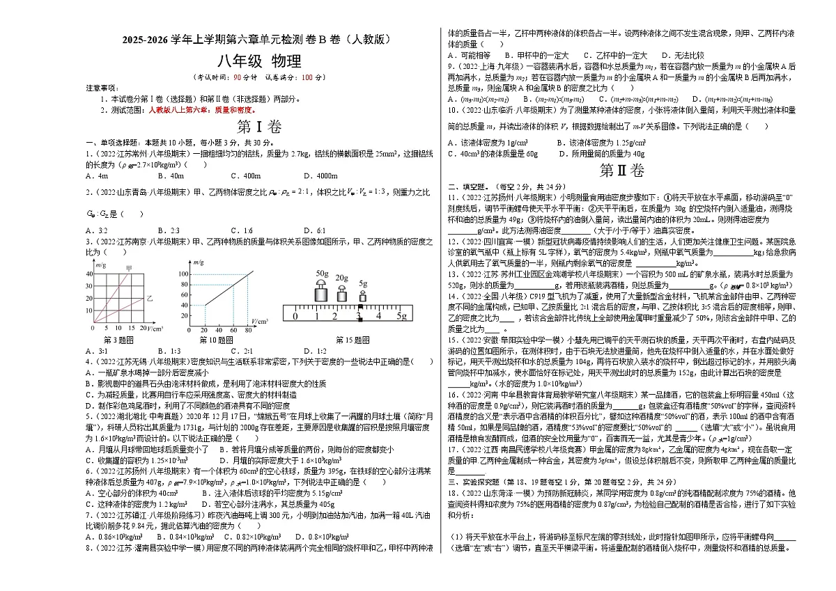 第6章 质量和密度(B卷·能力提升)(原卷版)2025-2026学年八年级物理上册名校单元双测AB卷(人教版)第1页