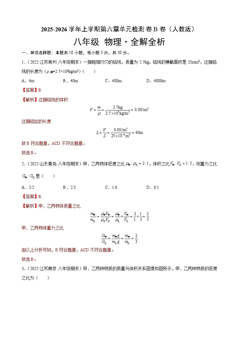 第6章 质量和密度(B卷·能力提升)(解析版)2025-2026学年八年级物理上册名校单元双测AB卷(人教版)第1页