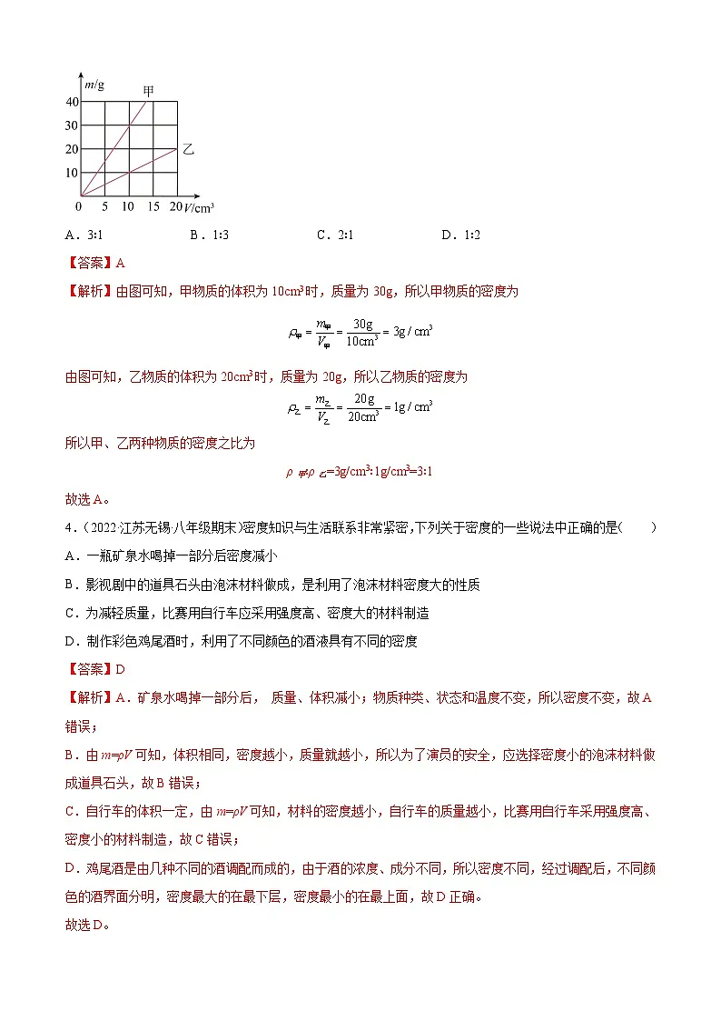 第6章 质量和密度(B卷·能力提升)(解析版)2025-2026学年八年级物理上册名校单元双测AB卷(人教版)第2页