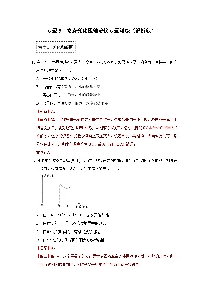 专题5 物态变化-压轴培优专题训练(解析版)第1页