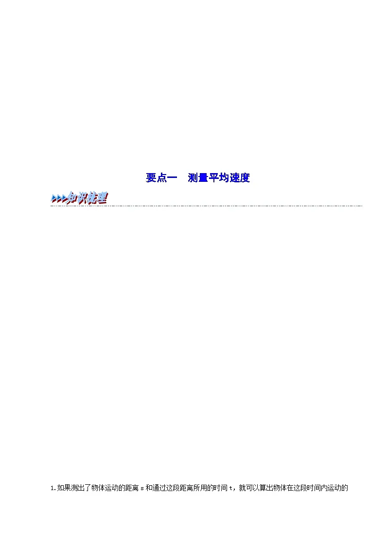 (人教版)八年级物理上册同步考点讲与练1.4 测量平均速度(原卷版)第3页