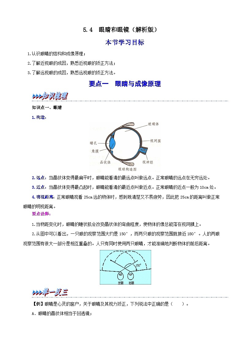(人教版)八年级物理上册同步考点讲与练5.4 眼睛和眼镜(解析版)第1页