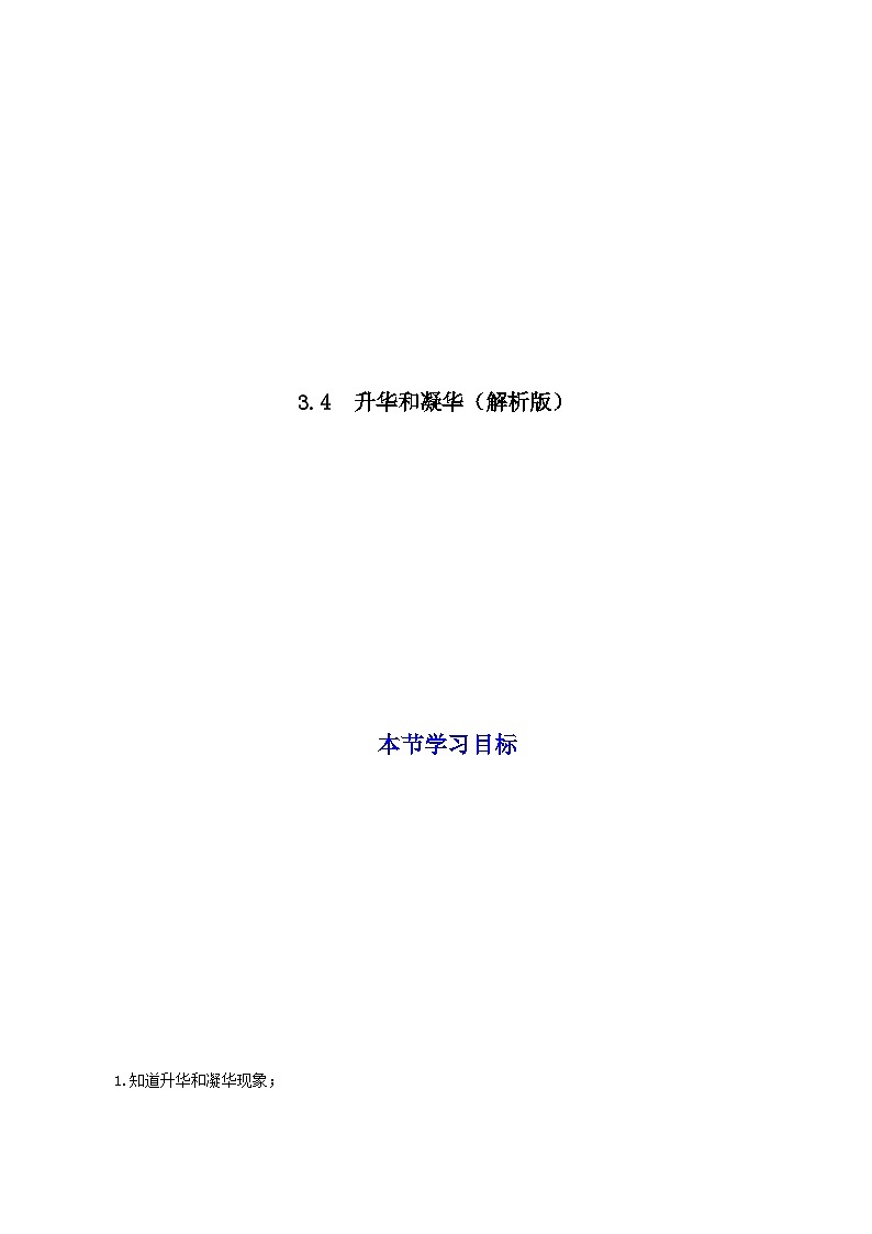 (人教版)八年级物理上册同步考点讲与练3.4 升华和凝华(解析版)第1页