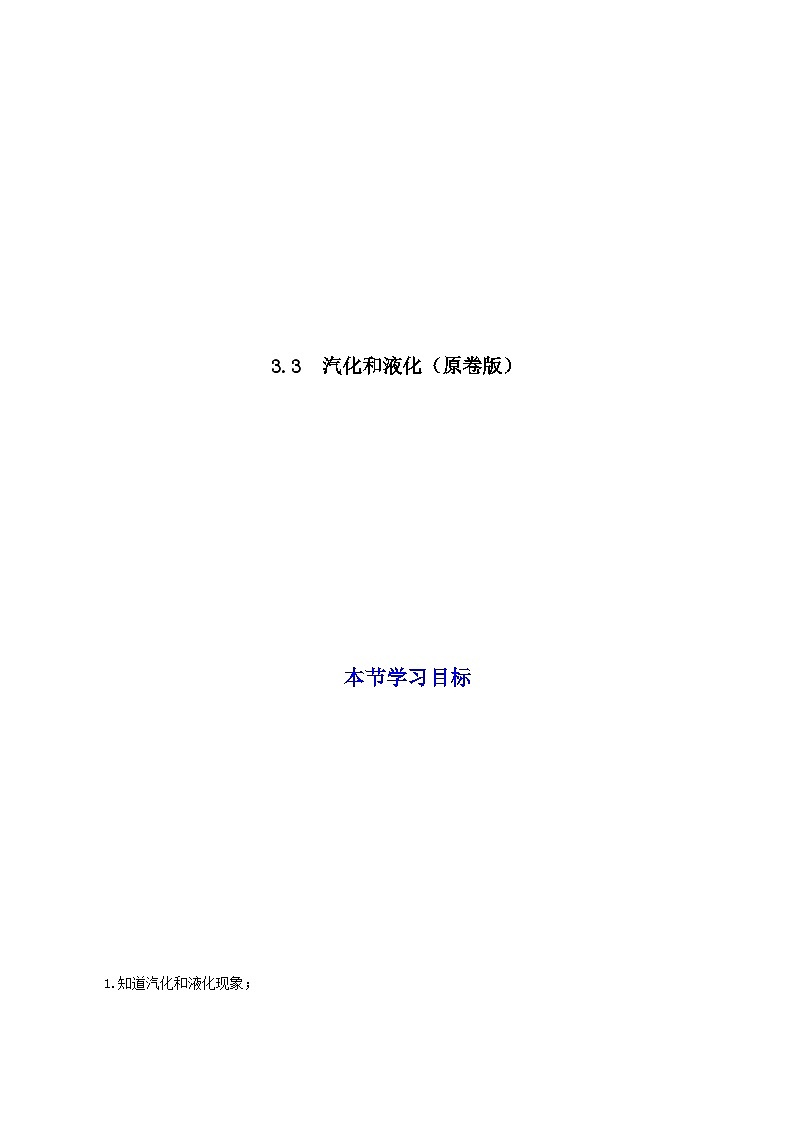 (人教版)八年级物理上册同步考点讲与练3.3 汽化和液化(原卷版)第1页