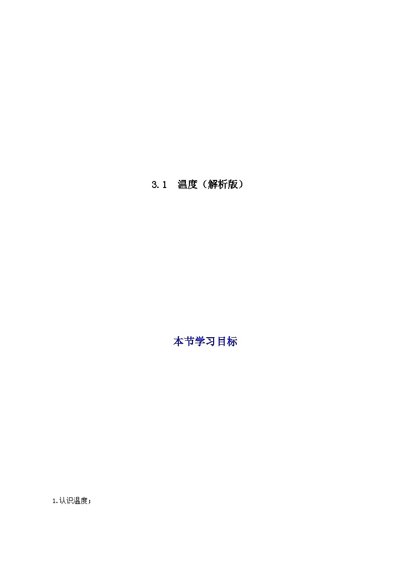 (人教版)八年级物理上册同步考点讲与练3.1 温度(解析版)第1页