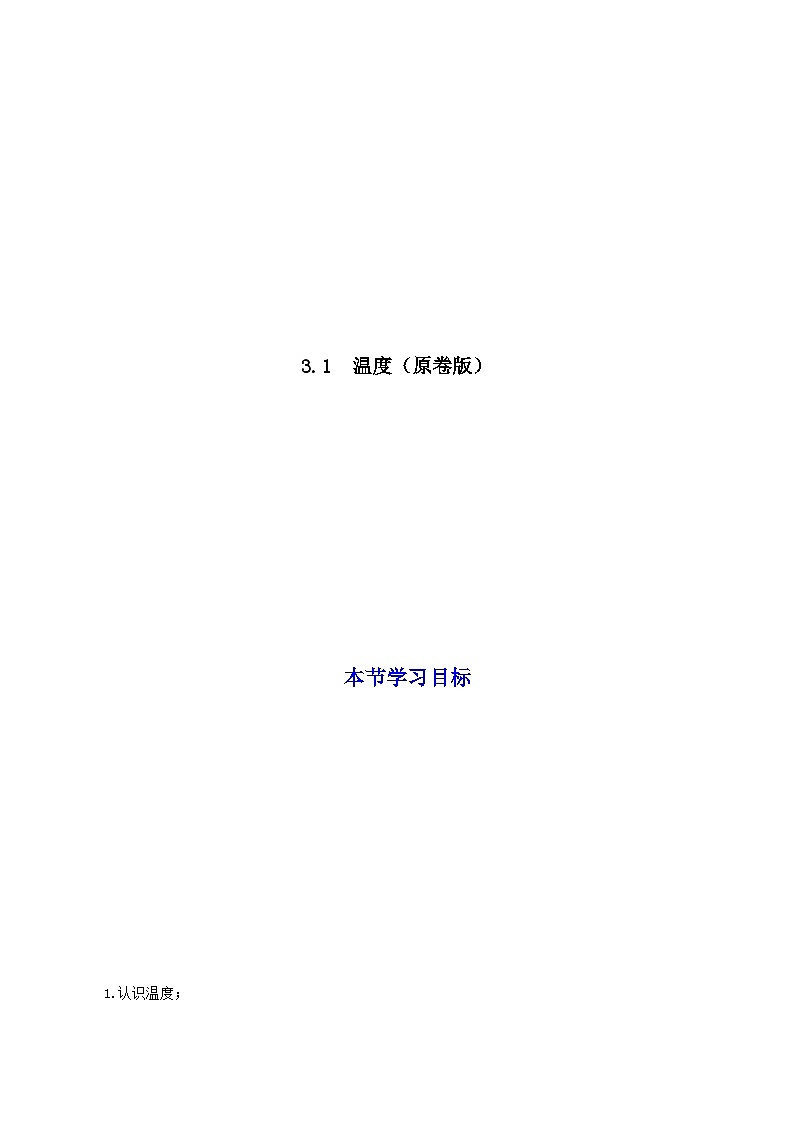 (人教版)八年级物理上册同步考点讲与练3.1 温度(原卷版)第1页