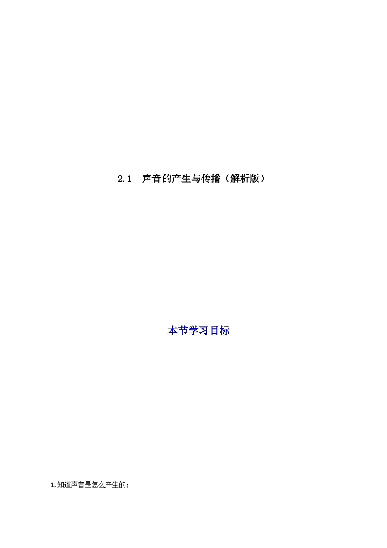 (人教版)八年级物理上册同步考点讲与练2.1 声音的产生与传播(解析版)第1页
