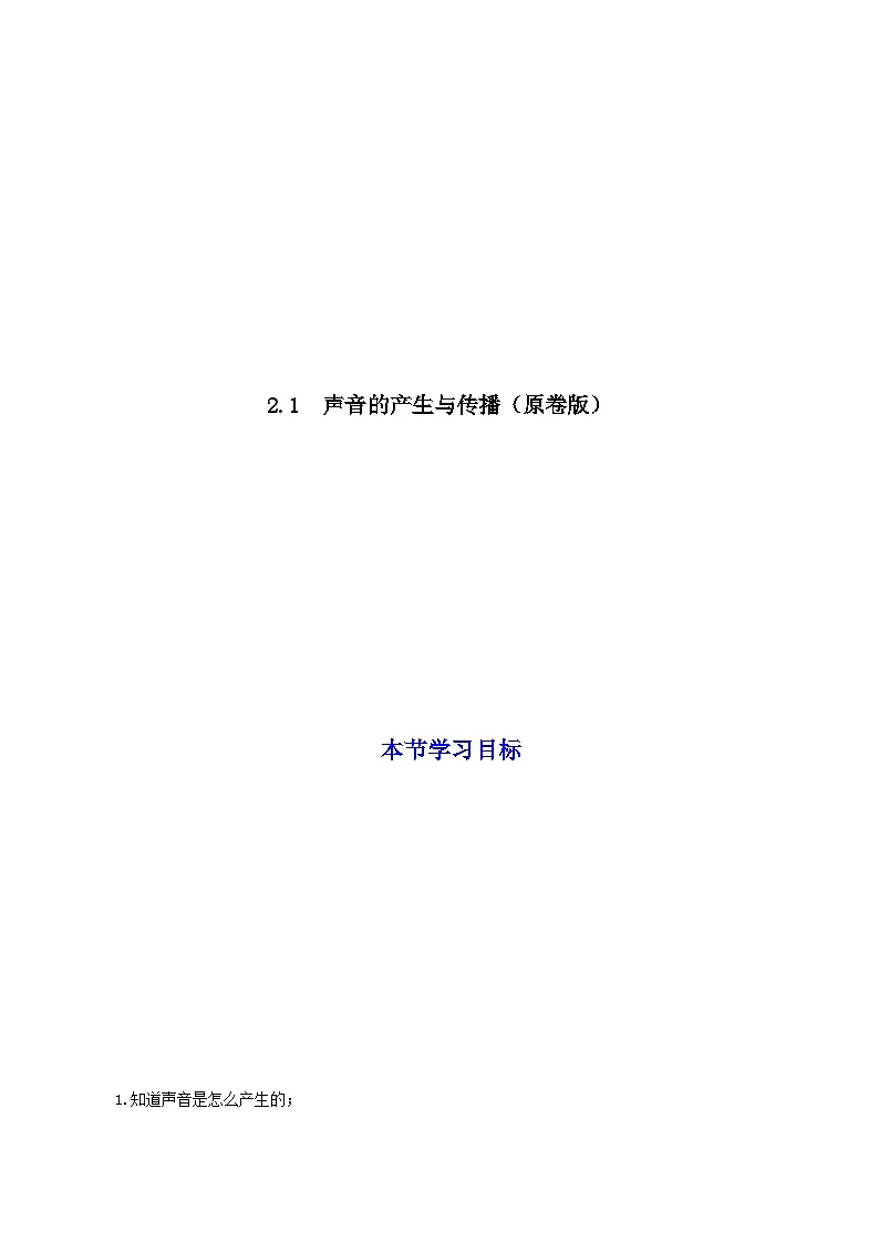 (人教版)八年级物理上册同步考点讲与练2.1 声音的产生与传播(原卷版)第1页