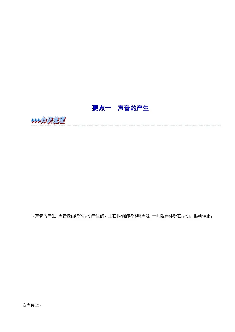 (人教版)八年级物理上册同步考点讲与练2.1 声音的产生与传播(原卷版)第3页