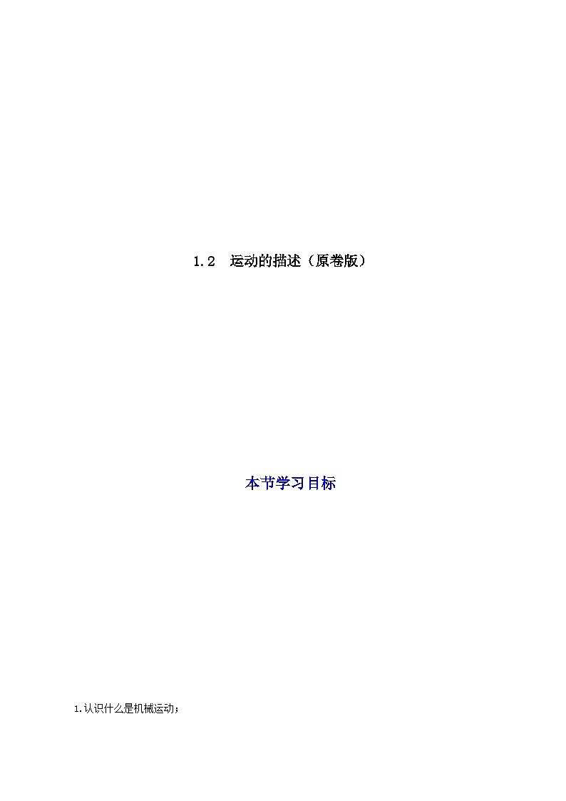 (人教版)八年级物理上册同步考点讲与练1.2 运动的描述(原卷版)第1页