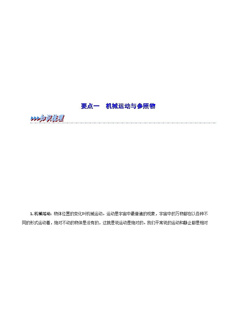 (人教版)八年级物理上册同步考点讲与练1.2 运动的描述(解析版)第3页