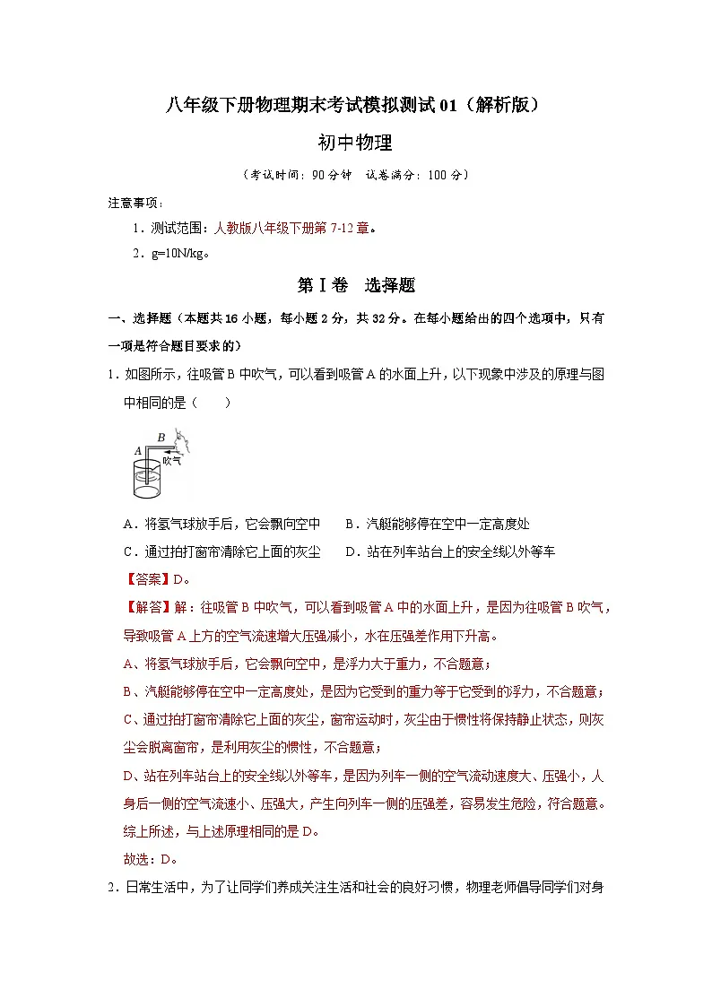(人教版)八年级下册物理期末考试模拟测试01(解析版)第1页