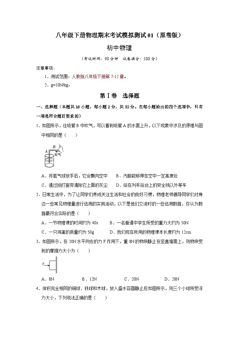 (人教版)八年级下册物理期末考试模拟测试01(原卷版)第1页