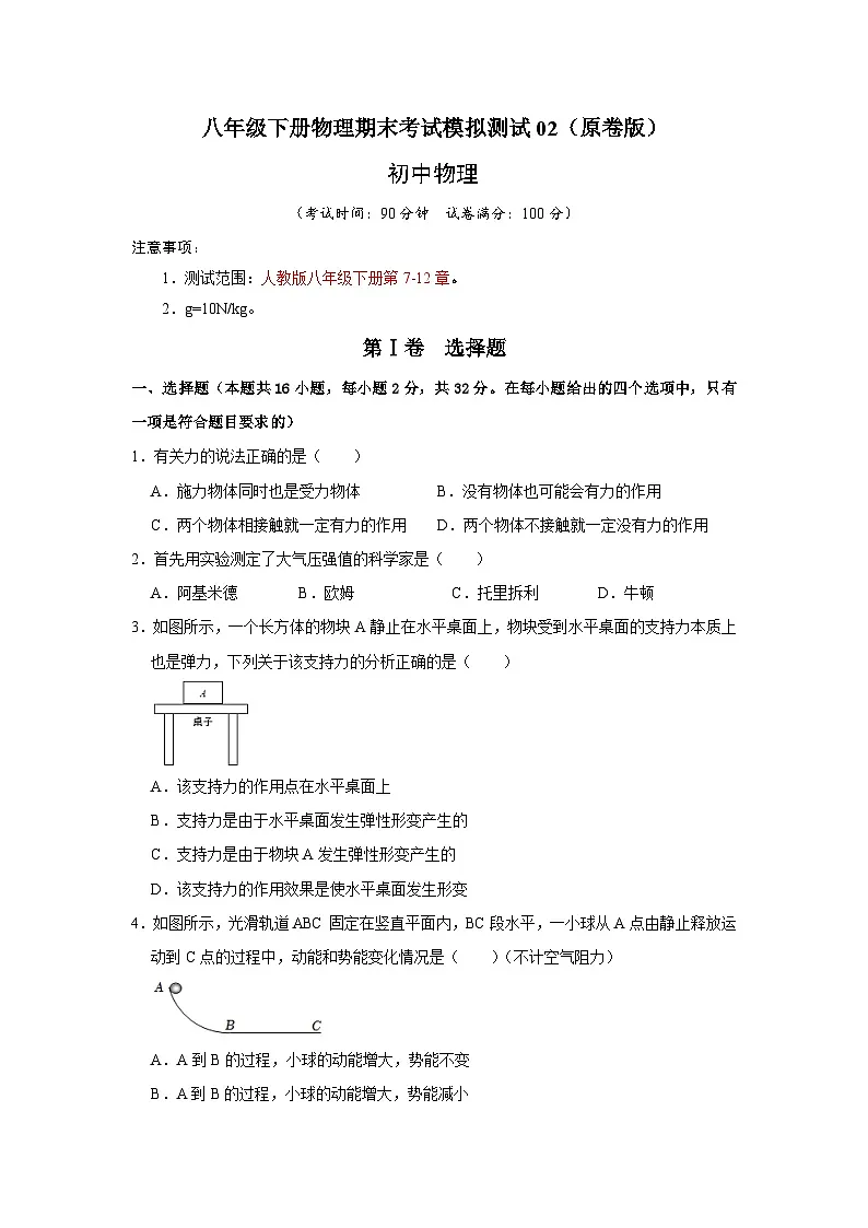 (人教版)八年级下册物理期末考试模拟测试02(原卷版)第1页