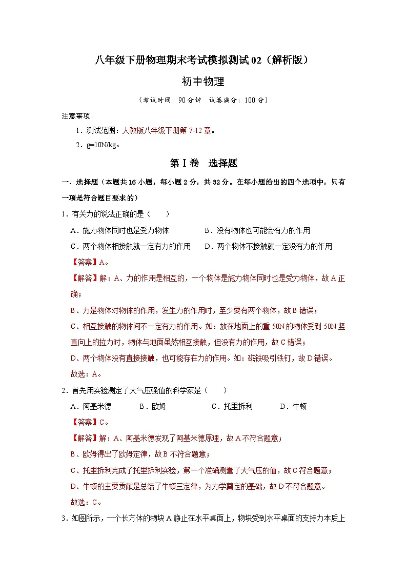 (人教版)八年级下册物理期末考试模拟测试02(解析版)第1页