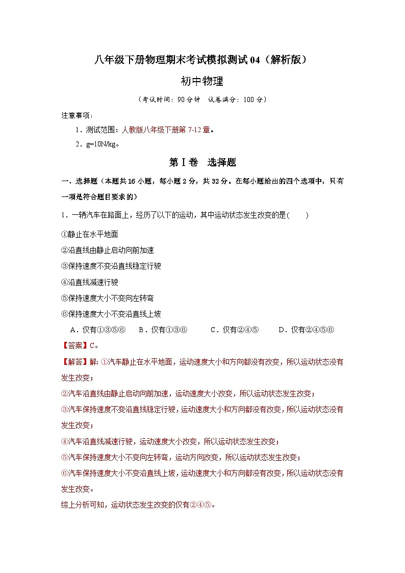 (人教版)八年级下册物理期末考试模拟测试04(解析版)第1页