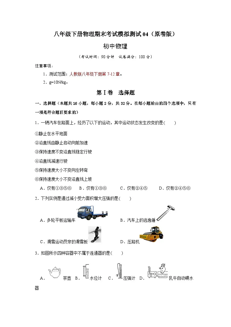 (人教版)八年级下册物理期末考试模拟测试04(原卷版)第1页