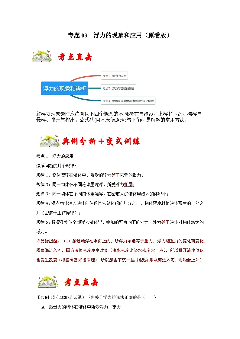 (人教版)八年级物理下册期末考点复习训练专题03 浮力的现象和应用(原卷版)第1页
