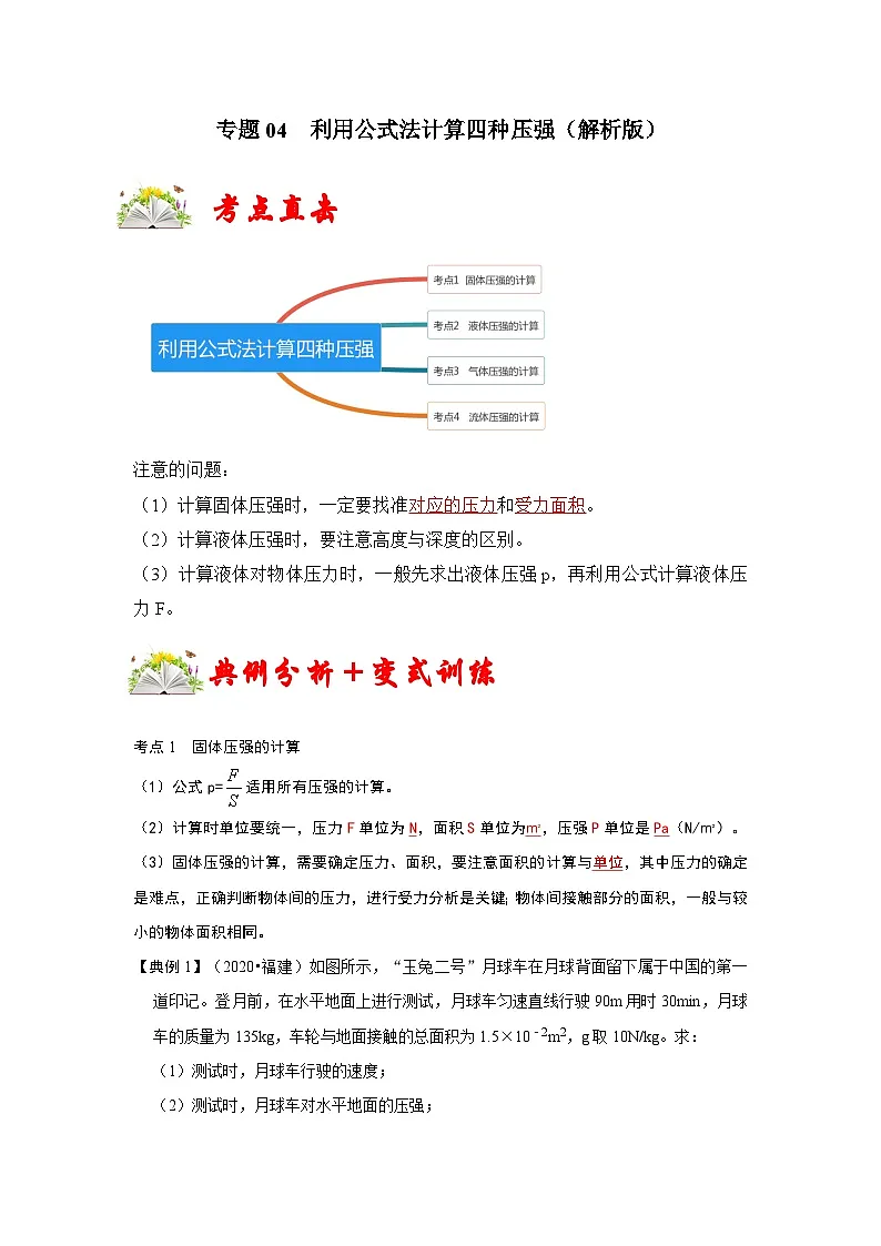 (人教版)八年级物理下册期末考点复习训练专题04 利用公式法计算四种压强(解析版)第1页