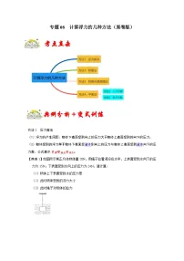 (人教版)八年级物理下册期末考点复习训练专题08 计算浮力的几种方法(2份,原卷版+解析版)