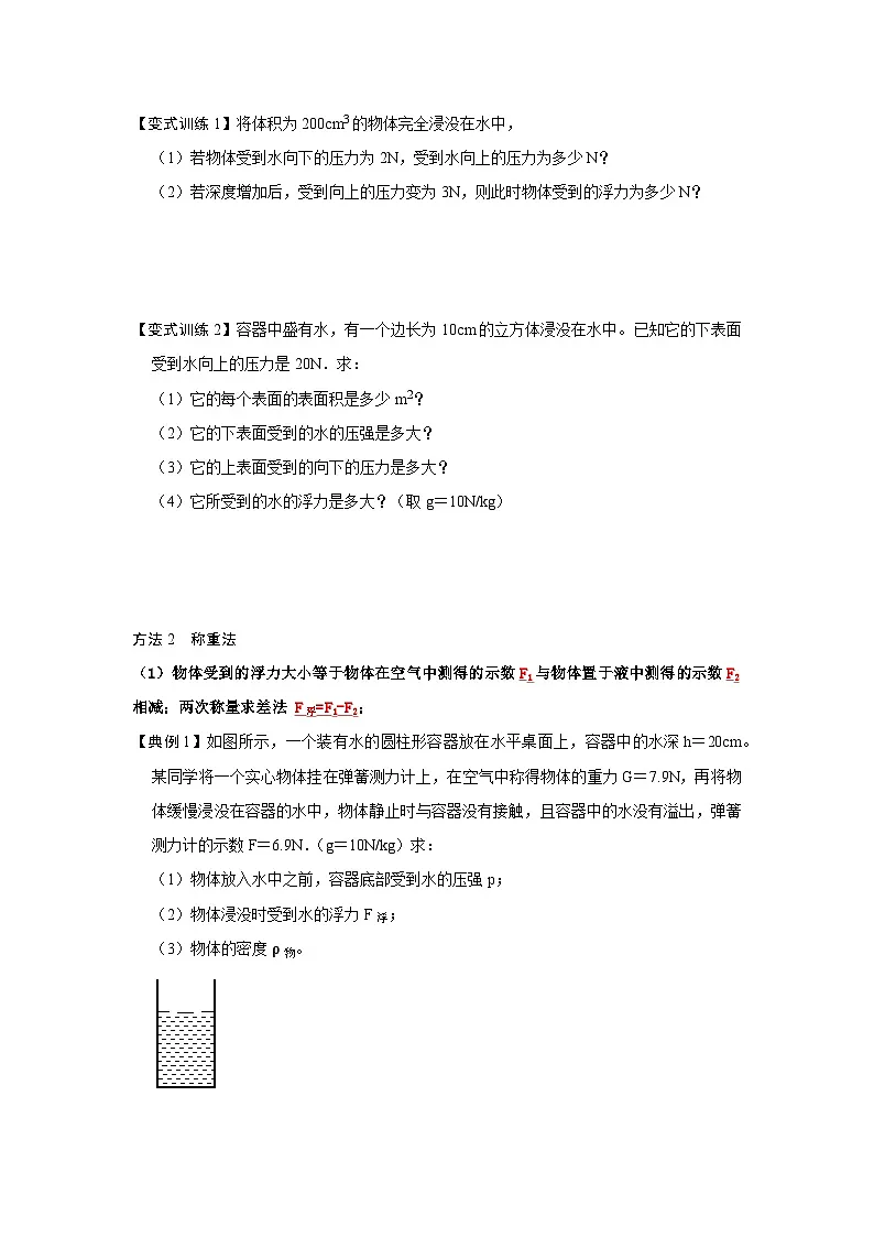 (人教版)八年级物理下册期末考点复习训练专题08 计算浮力的几种方法(原卷版)第2页