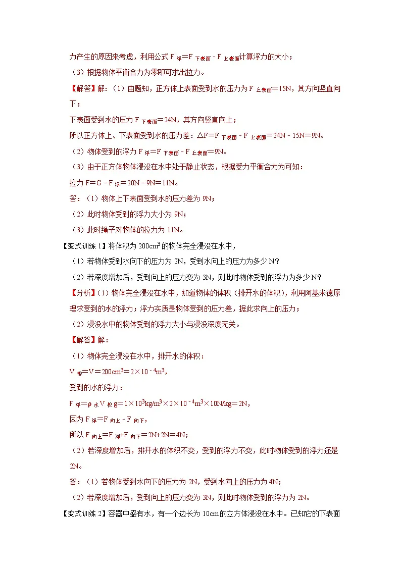 (人教版)八年级物理下册期末考点复习训练专题08 计算浮力的几种方法(解析版)第2页