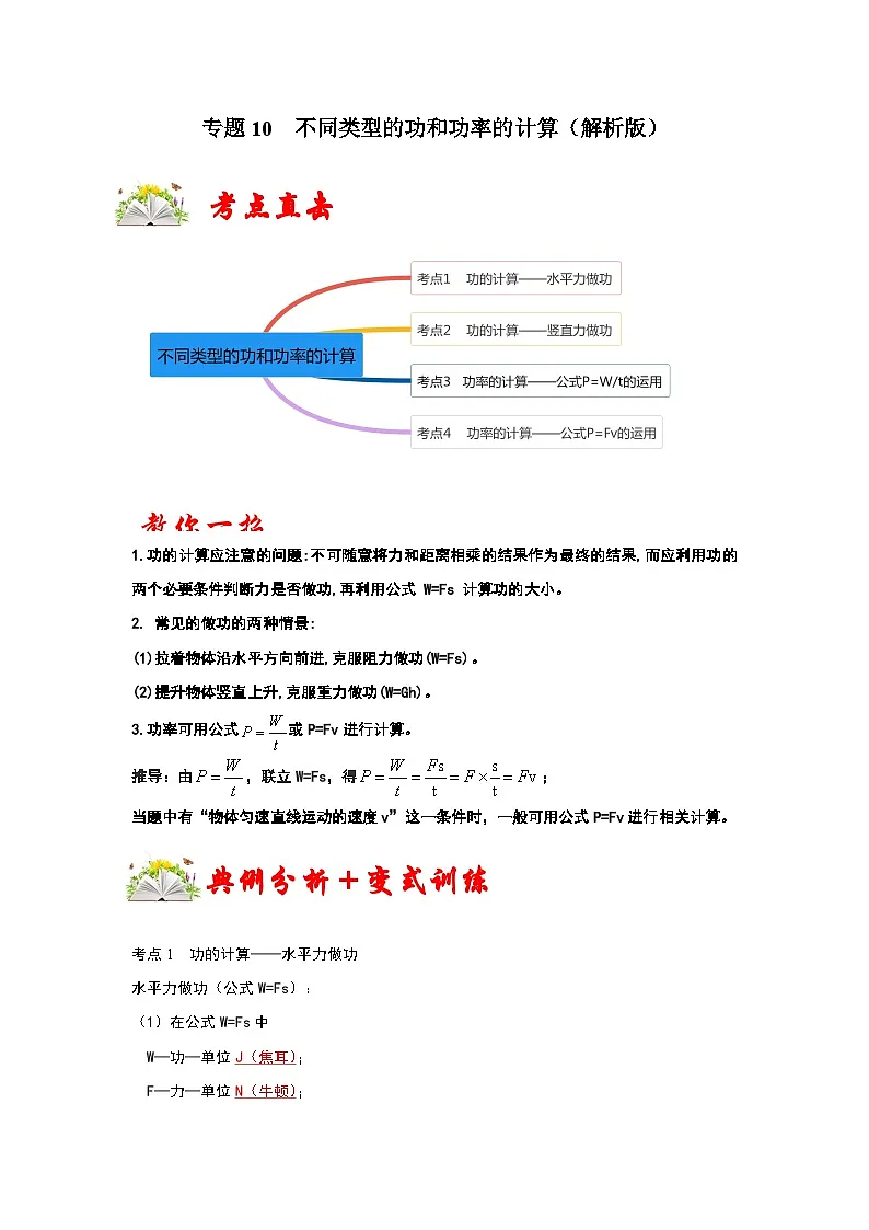 (人教版)八年级物理下册期末考点复习训练专题10 不同类型的功和功率的计算(解析版)第1页