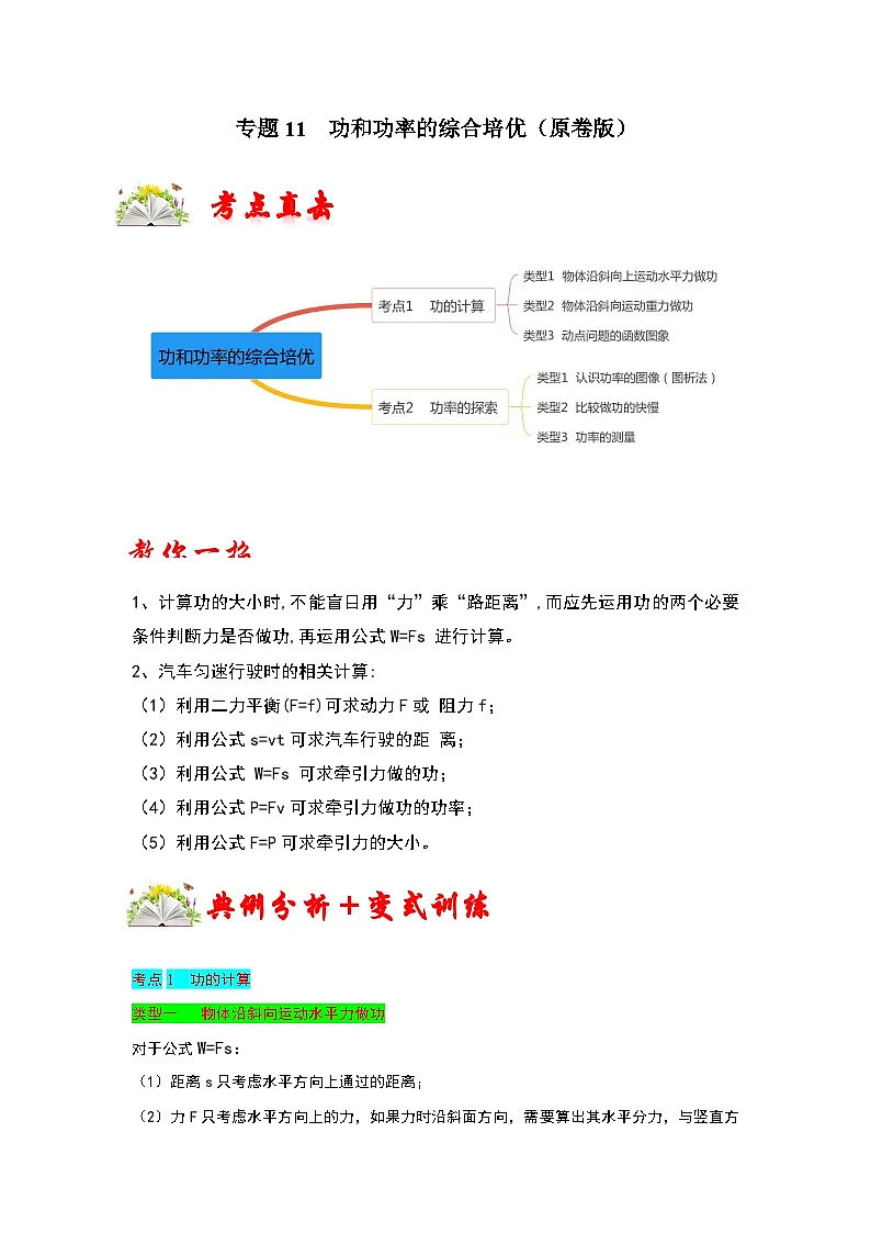 (人教版)八年级物理下册期末考点复习训练专题11 功和功率的综合培优(原卷版)第1页