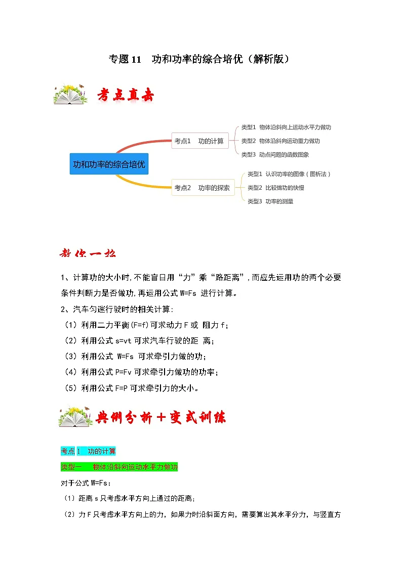 (人教版)八年级物理下册期末考点复习训练专题11 功和功率的综合培优(解析版)第1页