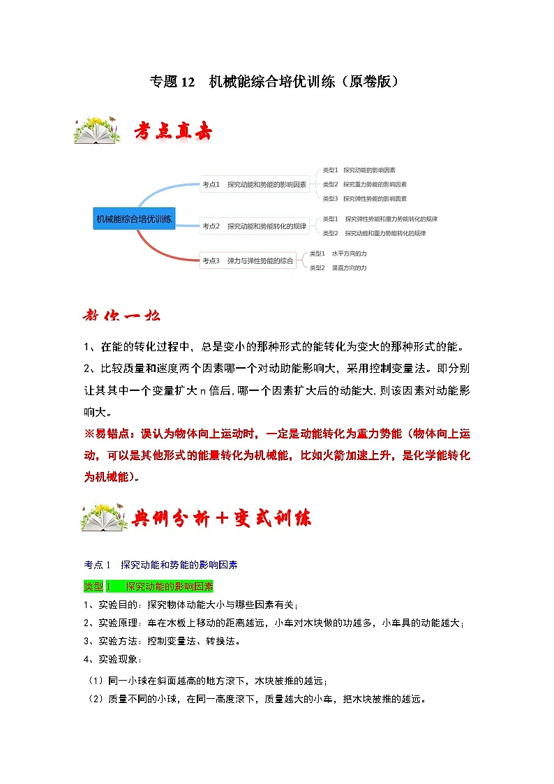 (人教版)八年级物理下册期末考点复习训练专题12 机械能综合培优训练(原卷版)第1页