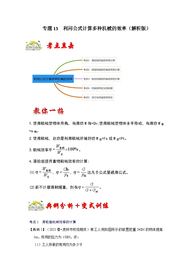 (人教版)八年级物理下册期末考点复习训练专题13 利用公式计算多种机械的效率(解析版)第1页