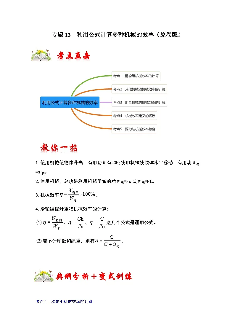 (人教版)八年级物理下册期末考点复习训练专题13 利用公式计算多种机械的效率(原卷版)第1页