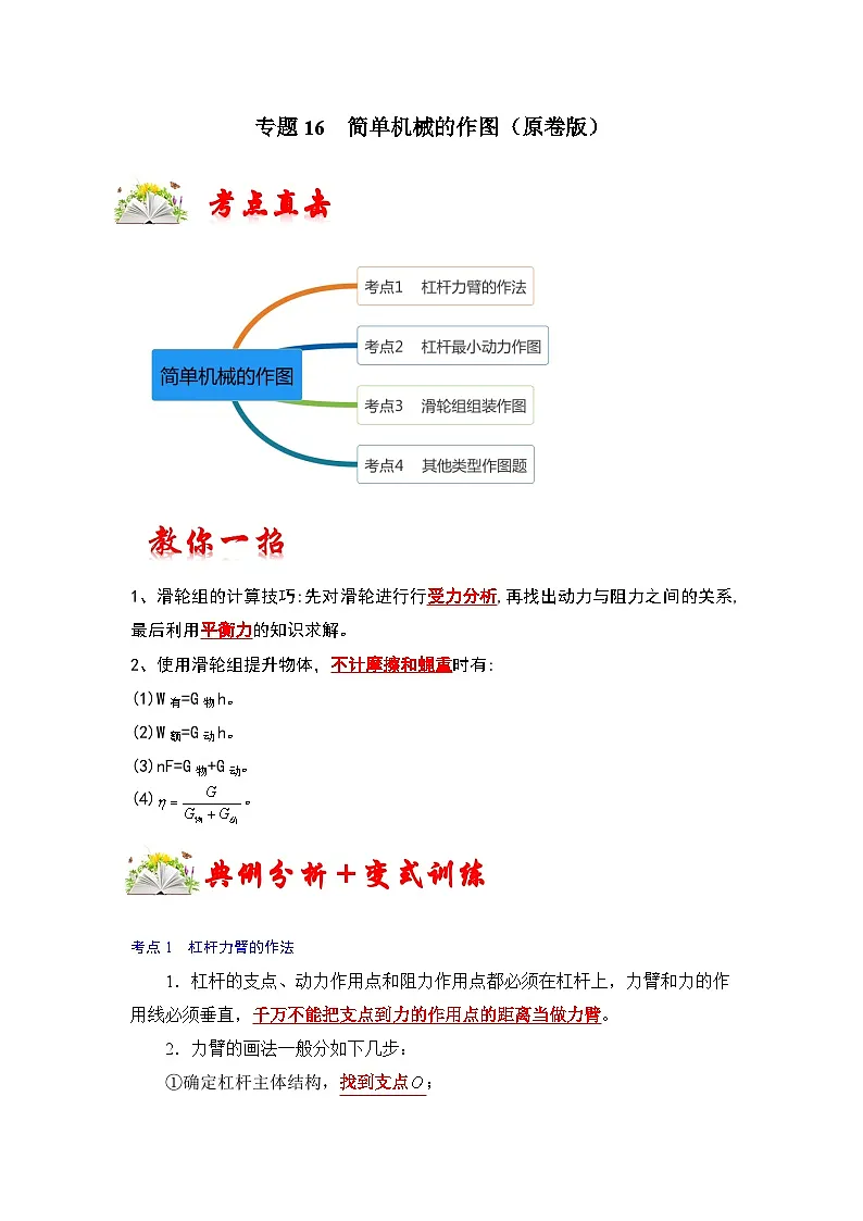 (人教版)八年级物理下册期末考点复习训练专题16 简单机械的作图(原卷版)第1页