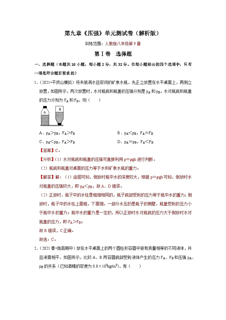(人教版)八年级物理下册第九章《压强》单元测试卷(解析版)第1页