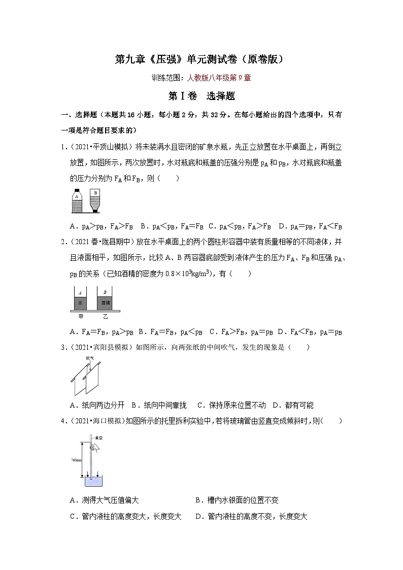 (人教版)八年级物理下册第九章《压强》单元测试卷(原卷版)第1页