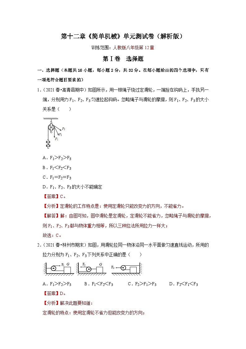 (人教版)八年级物理下册第十二章《简单机械》单元测试卷(解析版)第1页