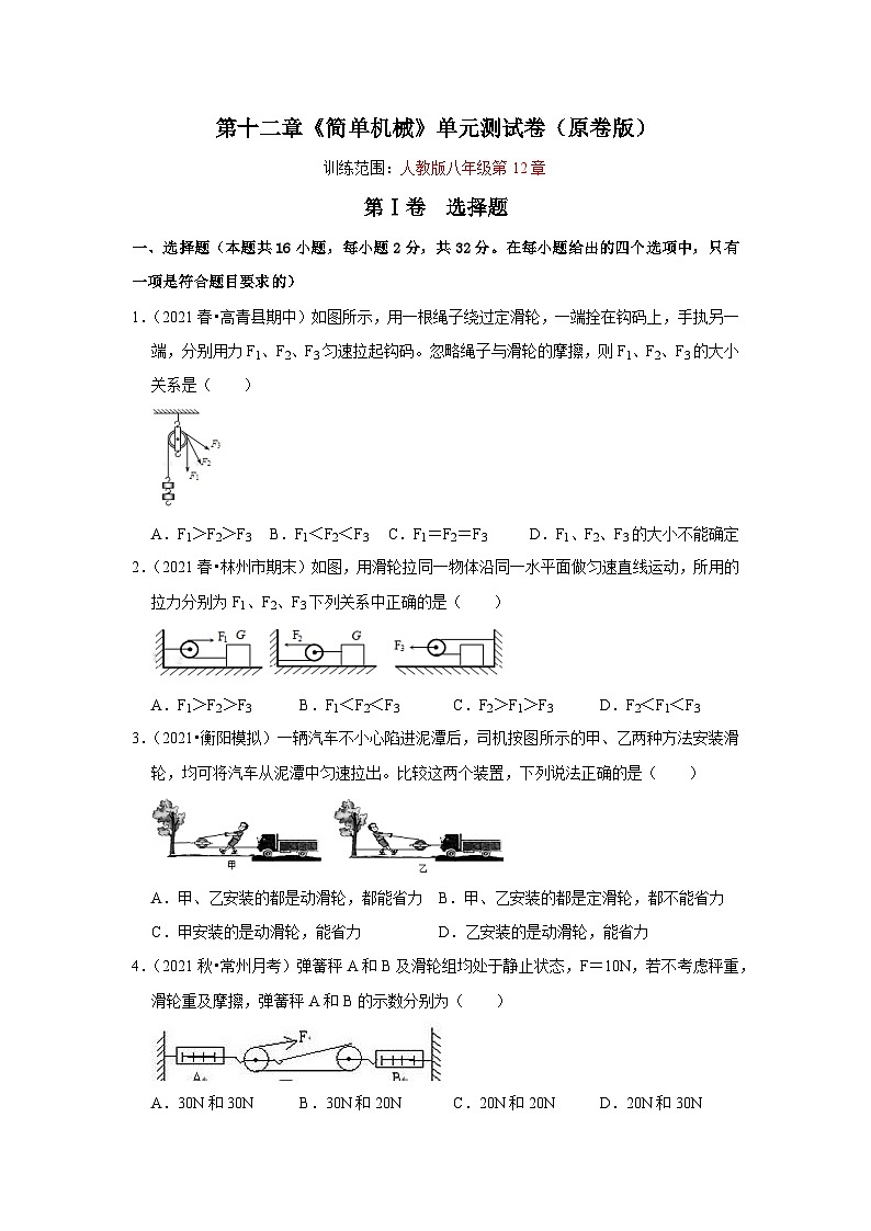 (人教版)八年级物理下册第十二章《简单机械》单元测试卷(原卷版)第1页
