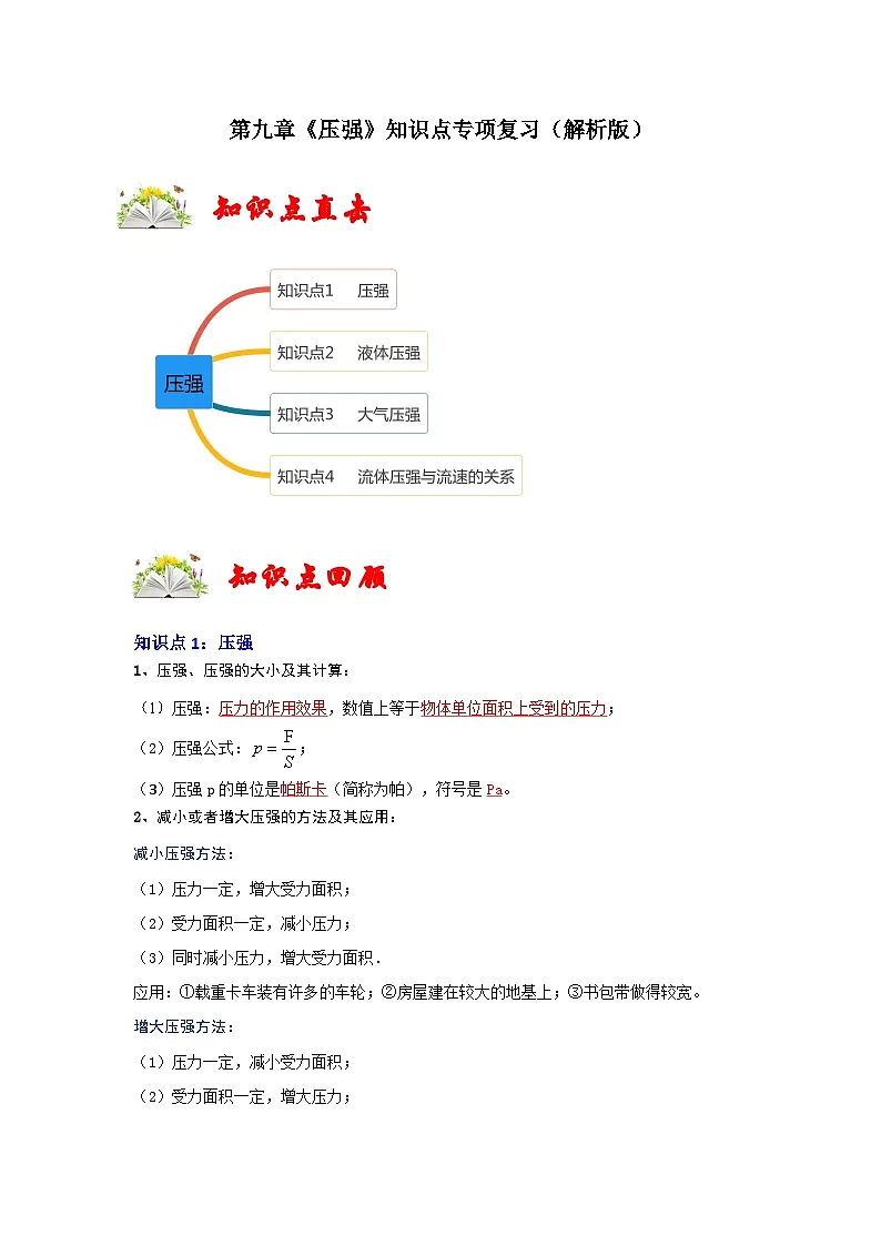 (人教版)八年级物理下册第九章《压强》知识点专项复习(解析版)第1页