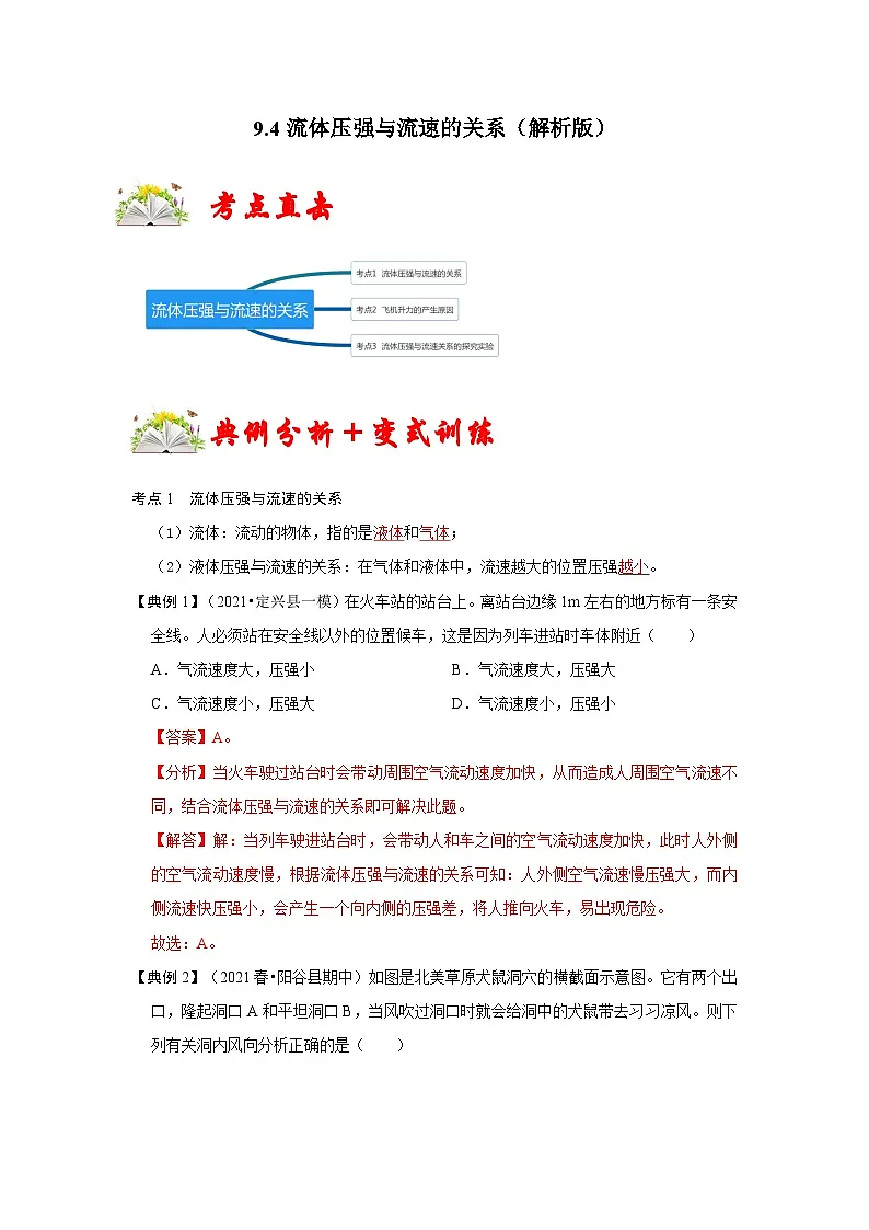(人教版)八年级物理下册同步考点讲与练9.4流体压强与流速的关系(解析版)第1页